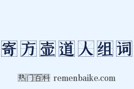 寄方壶道人组词是什么意思的图片
